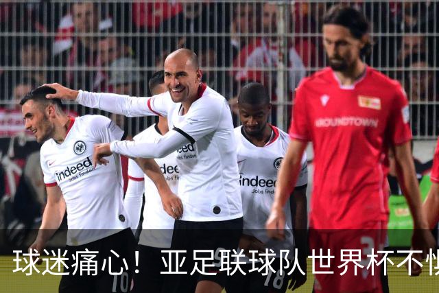 球迷痛心！亚足联球队世界杯不惧欧洲强敌 国足都赢不了泰国